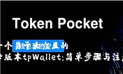 思考一个易于大众且的  
如何降版本tpWallet：简单步骤与注意事项