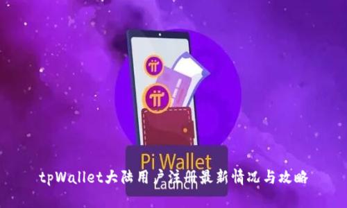 tpWallet大陆用户注册最新情况与攻略