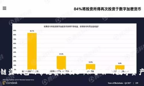 区块链盗钱包的常见套路揭秘：保护你的数字资产安全