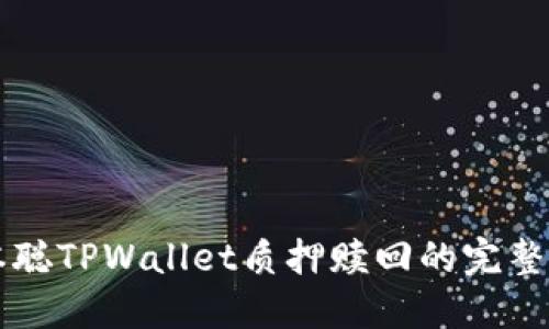 中本聪TPWallet质押赎回的完整指南