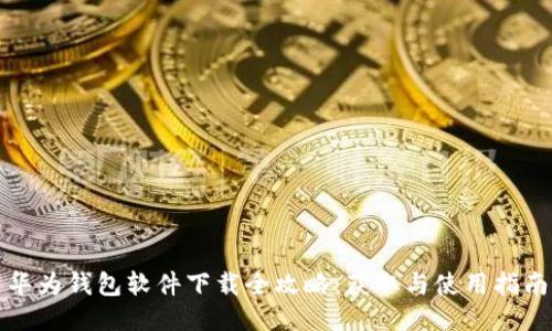 华为钱包软件下载全攻略：获取与使用指南