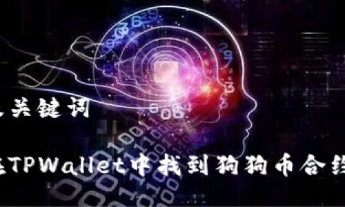 设置及关键词

如何在TPWallet中找到狗狗币合约信息？