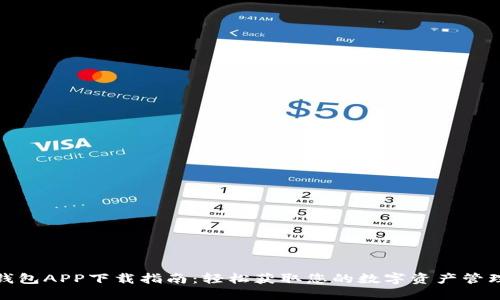 数字钱包APP下载指南：轻松获取您的数字资产管理工具