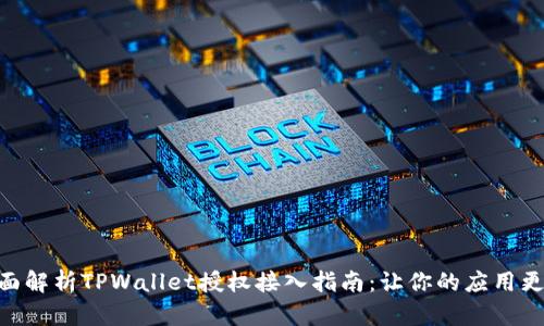 : 全面解析TPWallet授权接入指南：让你的应用更便捷