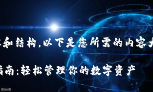 由于需要提供详细的内容和结构，以下是您所需的内容大纲和具体问题解答部分：

tpWallet个人资产删除指南：轻松管理你的数字资产