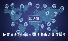 如何交易Tokenim：新手指南