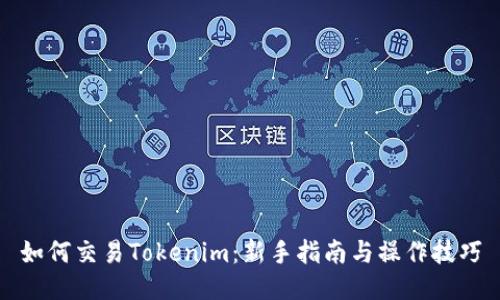 如何交易Tokenim：新手指南与操作技巧