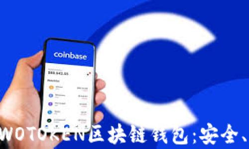 
全面解析WOTOKEN区块链钱包：安全、便捷、未来