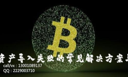 TPWallet资产导入失败的常见解决方案与操作指南