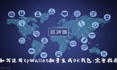 如何使用tpWallet批量生成