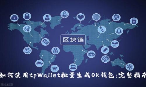 如何使用tpWallet批量生成OK钱包：完整指南