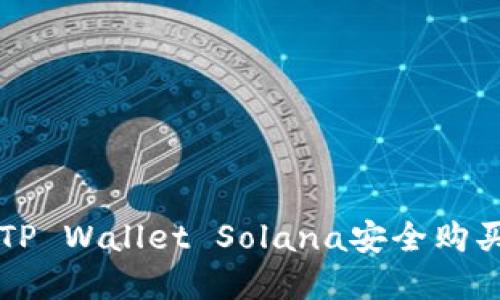 如何通过TP Wallet Solana安全购买加密货币