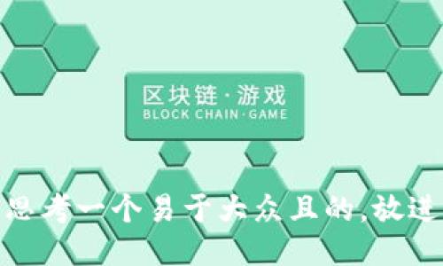 思考一个易于大众且的，放进