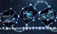 如何在tpWallet中安全导入密