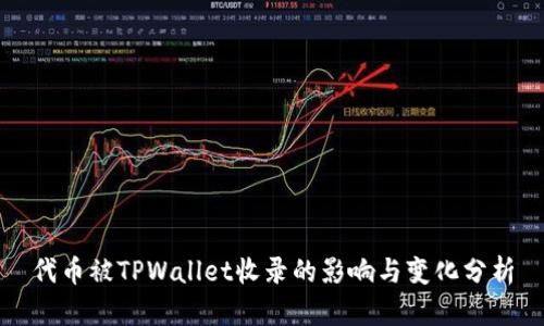 代币被TPWallet收录的影响与变化分析