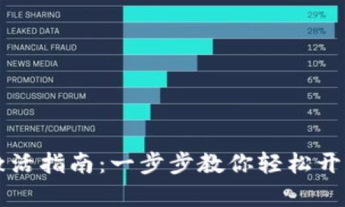 tpWallet激活指南：一步步教你轻松开启数字钱包