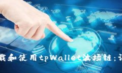 如何下载和使用tpWallet波场