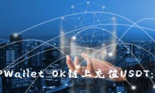 如何在TPWallet OK链上充值USDT：完整指南