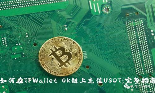 如何在TPWallet OK链上充值USDT：完整指南