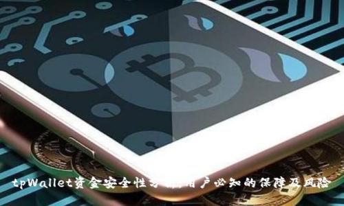 tpWallet资金安全性分析：用户必知的保障及风险