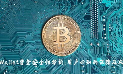 tpWallet资金安全性分析：用户必知的保障及风险