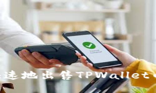 如何安全快速地出售TPWallet币：全面指南