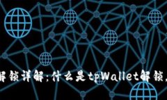 tpWallet解锁详解：什么是