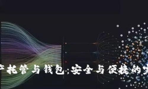 数字资产托管与钱包：安全与便捷的完美结合