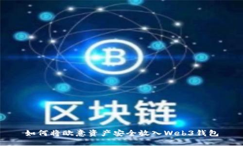 如何将欧意资产安全放入Web3钱包