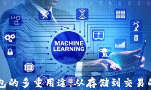 
区块链钱包的多重用途：从存储到交易的全面解析