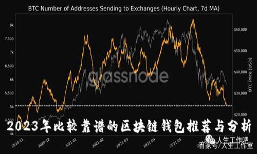 2023年比较靠谱的区块链钱包推荐与分析