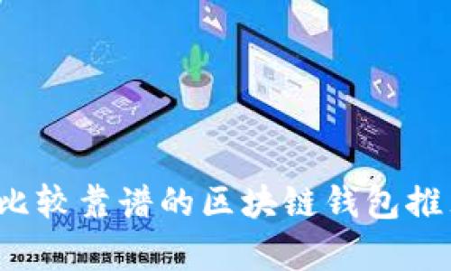 2023年比较靠谱的区块链钱包推荐与分析