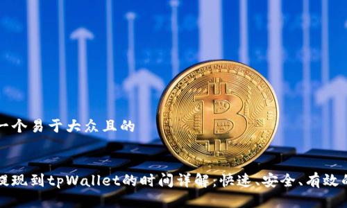 思考一个易于大众且的


币安提现到tpWallet的时间详解：快速、安全、有效的方法