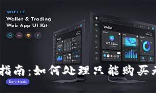 TP Wallet 用户指南：如何处理只能购买无法卖出的加密币