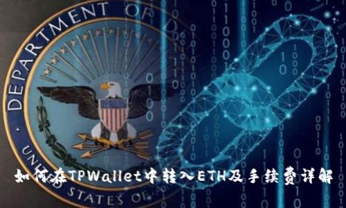 如何在TPWallet中转入ETH及手续费详解