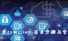 华为手机下载tpWallet：简易