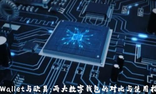 
TPWallet与欧易：两大数字钱包的对比与使用指南