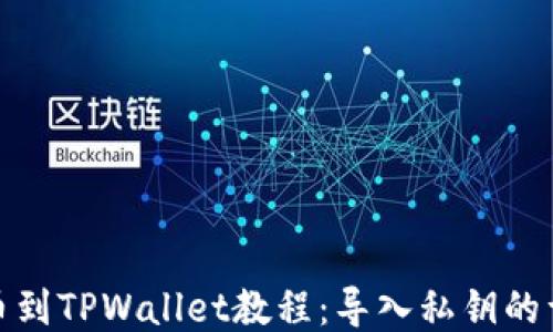 
火币提币到TPWallet教程：导入私钥的详细步骤