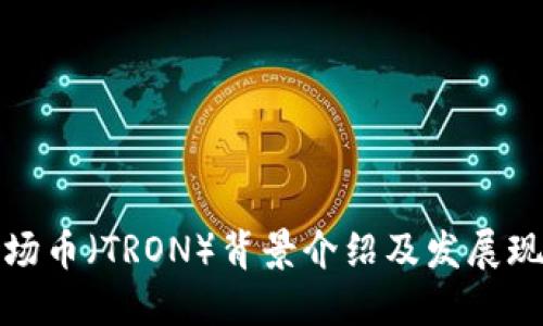 波场币（TRON）背景介绍及发展现状