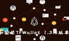 如何下载和安装TPWallet 1