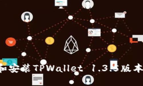 如何下载和安装TPWallet 1.3.5版本的iOS应用