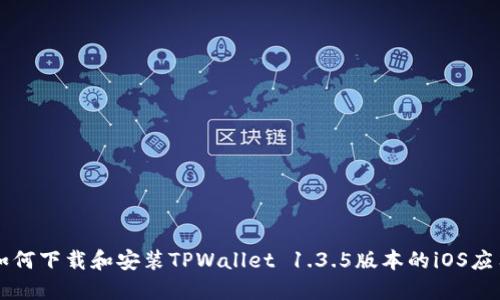 如何下载和安装TPWallet 1.3.5版本的iOS应用