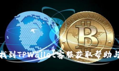 如何找到TPWallet客服获取帮助与支持