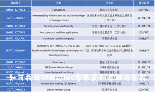 如何找到TPWallet客服获取帮助与支持