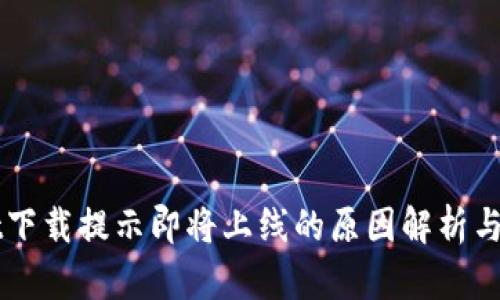 tpWallet下载提示即将上线的原因解析与用户指引