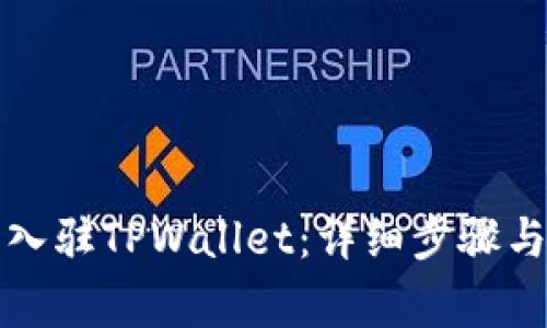 如何成功入驻TPWallet：详细步骤与注意事项