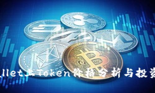 tpWallet上Token价格分析与投资指南