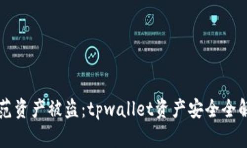 防范资产被盗：tpwallet资产安全全解析