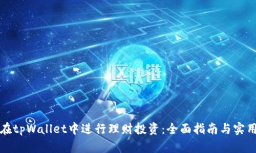 如何在tpWallet中进行理财投资：全面指南与实用技巧