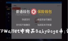 如何在TPWallet中购买BabyD